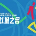 CBA评选23-24赛季优秀接待啦啦队等九个奖项：上海五次成榜单最大赢家