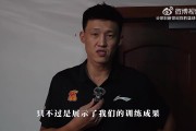 周鹏：浙江有些疲劳&少了几个主力 我们不能夸大这场胜利